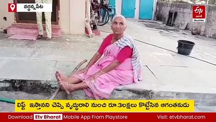 బైక్​పై లిఫ్ట్​ ఇస్తామని చెప్పి - వృద్ధారాలి నుంచి రూ.3 లక్షలు కొట్టేశాడు