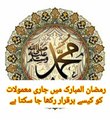 رمضان المبارک میں جاری معمولات کو کیسے برقرار رکھا جا سکتا ہے