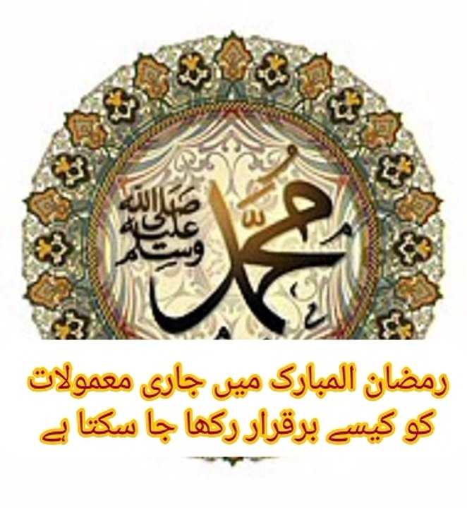 رمضان المبارک میں جاری معمولات کو کیسے برقرار رکھا جا سکتا ہے