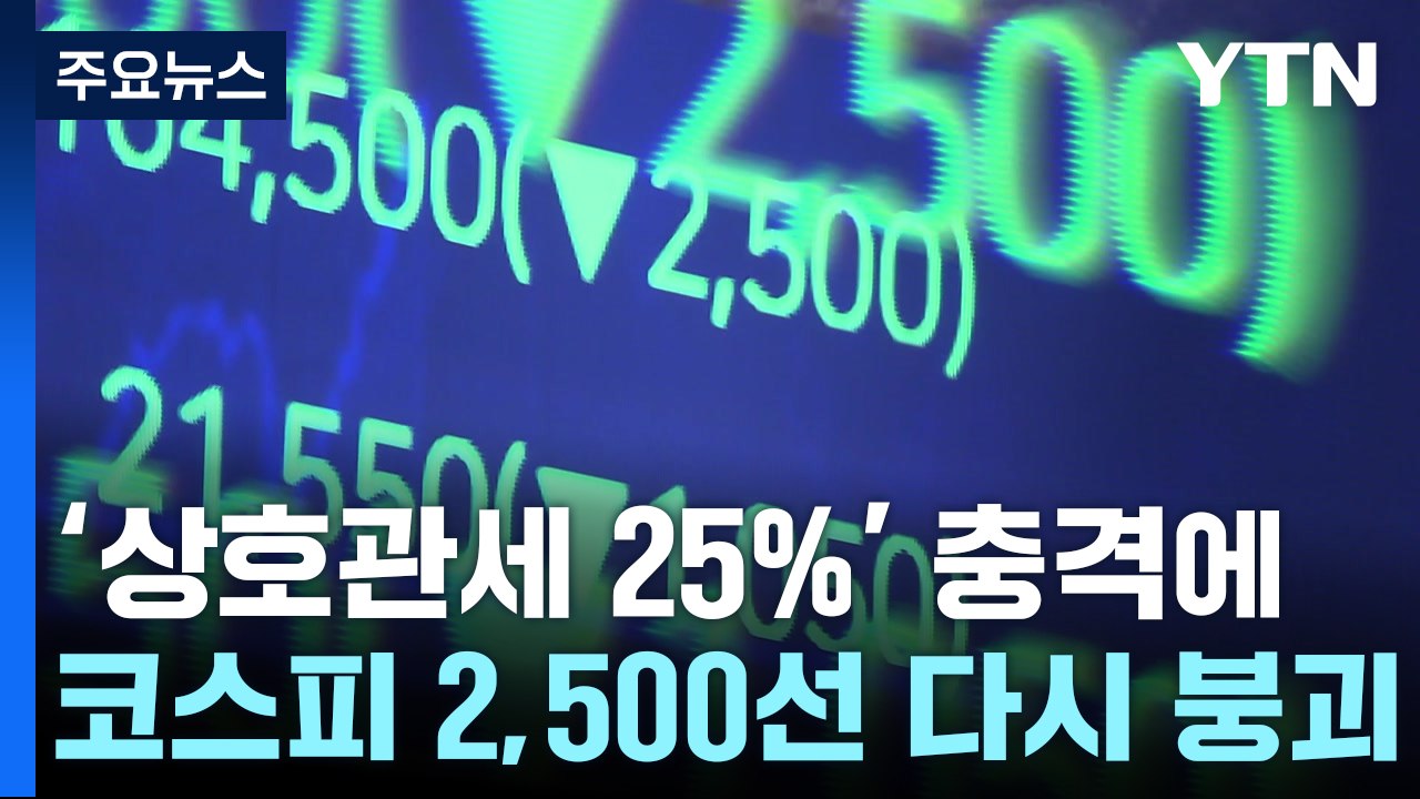 '상호관세 25%' 충격에 코스피 2,500선 붕괴...키움증권 주문 체결 오류 / YTN