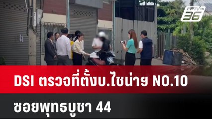 DSI ตรวจที่ตั้งบ.ไชน่าฯNO.10 ซอยพุทธบูชา 44 | โชว์ข่าวเช้านี้  |  3 เม.ย. 68