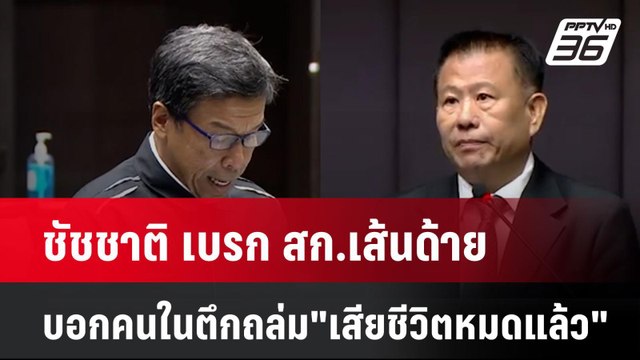 ชัชชาติ เบรก สก.เส้นด้าย บอกคนในตึกถล่ม เสียชีวิตหมดแล้ว | โชว์ข่าวเช้านี้ | 3 เม.ย. 68