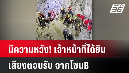 มีความหวัง! เจ้าหน้าที่ได้ยินเสียงตอบรับ จากโซนB | โชว์ข่าวเช้านี้  |  3 เม.ย. 68