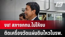 งง! สภาฯกทม.ไม่ให้งบ ติดเครื่องวัดแผ่นดินไหวในรพ. | โชว์ข่าวเช้านี้  |  3 เม.ย. 68