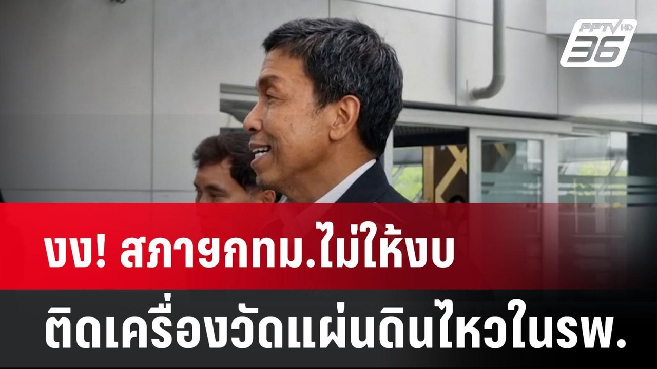 งง! สภาฯกทม.ไม่ให้งบ ติดเครื่องวัดแผ่นดินไหวในร...
