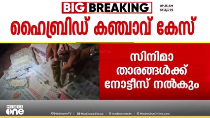 ആലപ്പുഴയിൽ   ഹൈബ്രിഡ് കഞ്ചാവുമായി പിടിയിലായ    മുഖ്യപ്രതിയുടെ മൊഴിയിലുള്ള സിനിമ താരങ്ങൾക്ക് നോട്ടീസ് നൽകും