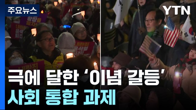 극에 달한 '이념 갈등'...사회 통합 과제 / YTN