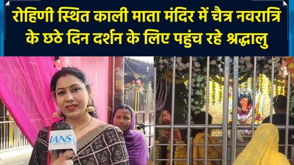 Rohini स्थित Kali Mata Mandir में Chaitra Navratri के छठे दिन दर्शन के लिए पहुंच रहे श्रद्धालु