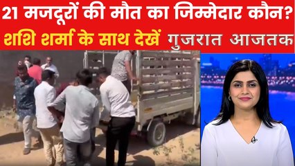बनासकांठा की पटाखा फैक्ट्री मजदूरों के लिए कैसे बनी काल? देखें गुजरात आजतक