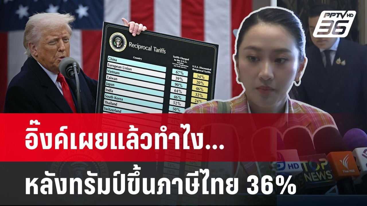 อิ๊งค์เผยแล้วทำไง...หลังทรัมป์ขึ้นภาษีไทย 36% |...