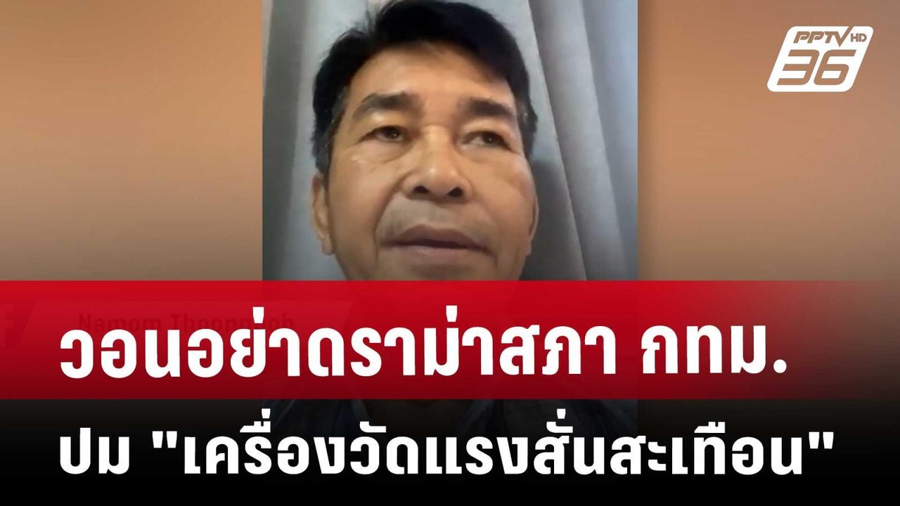 วอนอย่าดราม่าสภา กทม.ปม "เครื่องวัดแรงสั่นสะเทือน" | เที่ยงทันข่าว | 3 เม.ย. 68