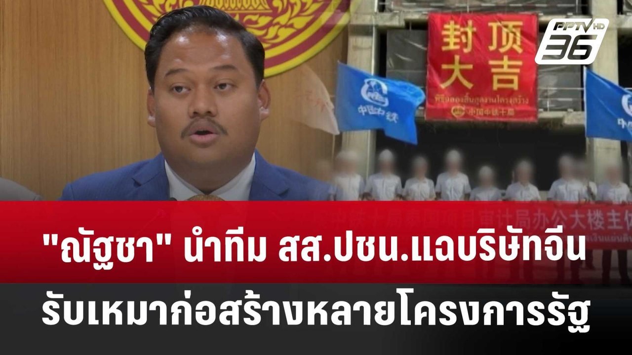 "ณัฐชา" นำทีม สส.ปชน.แฉบริษัทจีนรับเหมาก่อสร้าง...