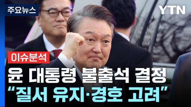 [뉴스나우] 내일 윤 대통령 탄핵심판 선고...마지막 변수는? / YTN