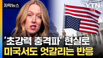 [자막뉴스] 미국서도 '상호 관세' 여파... 국민 반응 제각각 / YTN