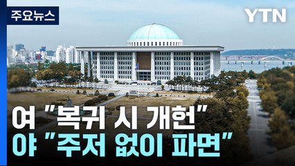'윤 선고 D-1' 긴장..."복귀 시 개헌" "주저 없이 파면" / YTN