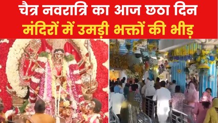 आज सजा मां कात्यायनी का दरबार, मंदिरों में गूंजे भक्तों के जयकारे, देखें