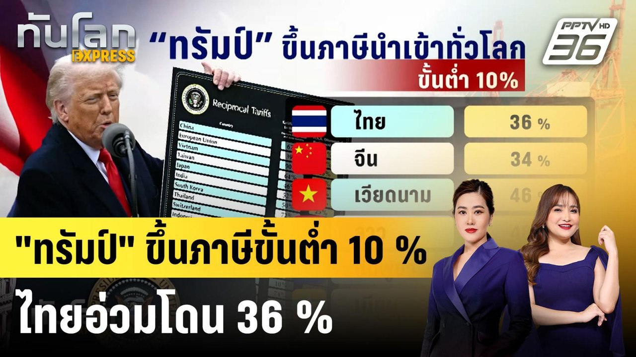 "ทรัมป์" ขึ้นภาษีทุกประเทศขั้นต่ำ 10 %ไทยอ่วมโด...