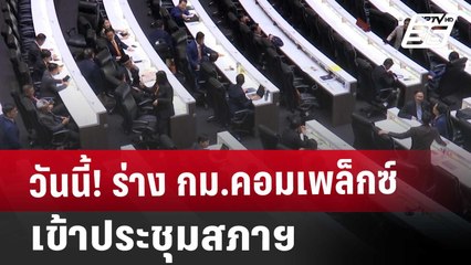 วันนี้! ร่าง กม.คอมเพล็กซ์ เข้าประชุมสภาฯ | เที่ยงทันข่าว | 3 เม.ย. 68