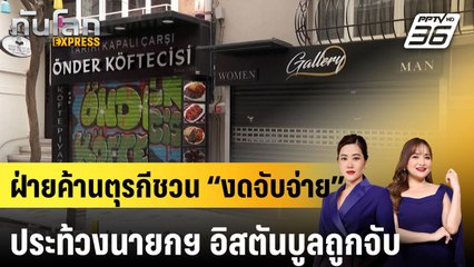 ฝ่ายค้านตุรกีชวน “งดจับจ่าย” ประท้วงนายกฯ อิสตันบูลถูกจับ |ทันโลก EXPRESS | 3 เม.ย. 68