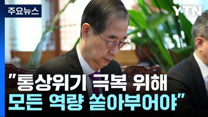 긴급 경제안보전략TF 회의..."모든 역량 쏟아부어야" / YTN