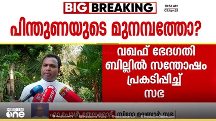'മുനമ്പം സമരം രാഷ്ട്രീയ പ്രേരിതമാണെന്ന് സംശിയക്കാനുള്ള സംഭവങ്ങൾ നടക്കുന്നുണ്ട്'