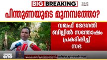 'മുനമ്പം സമരം രാഷ്ട്രീയ പ്രേരിതമാണെന്ന് സംശിയക്കാനുള്ള സംഭവങ്ങൾ നടക്കുന്നുണ്ട്'