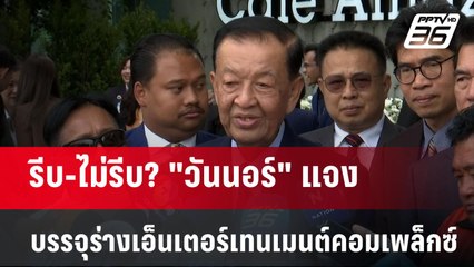 รีบ-ไม่รีบ? "วันนอร์" แจง บรรจุร่างเอ็นเตอร์เทนเมนต์คอมเพล็กซ์| PPTVNews