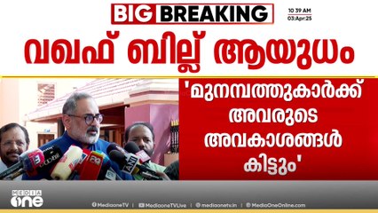 'വഖഫ് ബില്ലിലൂടെ മുനമ്പത്തെ ജനങ്ങൾക്ക് അവരുടെ അവകാശങ്ങൾ കിട്ടും'; രാജീവ് ചന്ദ്രശേഖർ