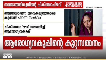 അസാധാരണ വൈകല്യത്തോടെ കുഞ്ഞു പിറന്നതിൽ ചികിത്സപ്പിഴവ് സമ്മതിച്ച് ആരോഗ്യവകുപ്പ്