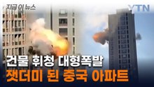 아파트 전체가 휘청인 폭발...폭탄 맞은 듯 잿더미로 [지금이뉴스] / YTN