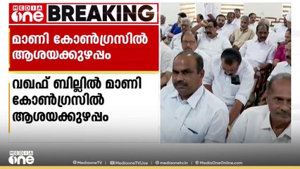 വഖഫ് ബില്ല്; എൽഡിഎഫിൽ രണ്ട് അഭിപ്രായം? മാണി കോൺഗ്രസ് നിലപാട് എന്താകും?