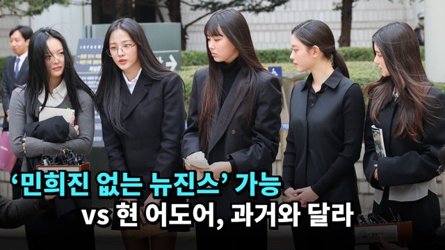 '민희진 없는 뉴진스' 가능 vs 현 어도어, 과거와 달라“ #newjeans #njz #뉴진스