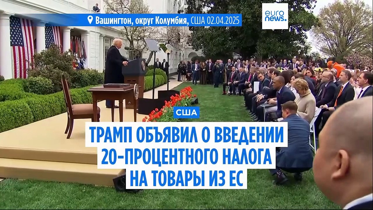 Дональд Трамп объявил торговую войну всему миру...