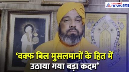 Waqf Bill : Syed Naseruddin Chishty ने की PM Modi की तारीफ, जताई ये इच्छा