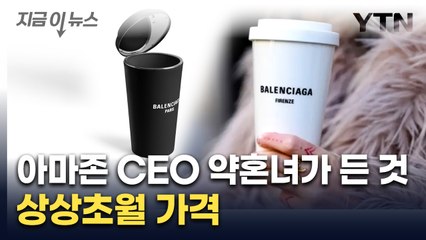 부자 조롱인가, 패션인가...종이컵 백 등장에 '시끌' [지금이뉴스]  / YTN