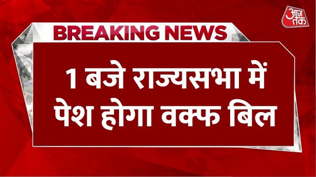 राज्यसभा में आज पेश होगा वक्फ संशोधन बिल, सरकार को मिलेगी आसान जीत?