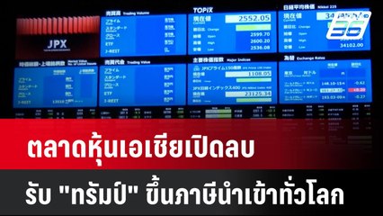 ตลาดหุ้นเอเชียเปิดลบ รับ "ทรัมป์" ขึ้นภาษีนำเข้าทั่วโลก | เที่ยงทันข่าว | 3 เม.ย. 68