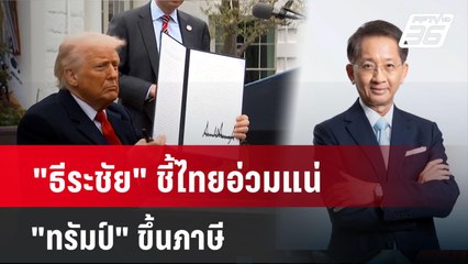 "ธีระชัย" ชี้ไทยอ่วมแน่ "ทรัมป์" ขึ้นภาษี | เที่ยงทันข่าว | 3 เม.ย. 68