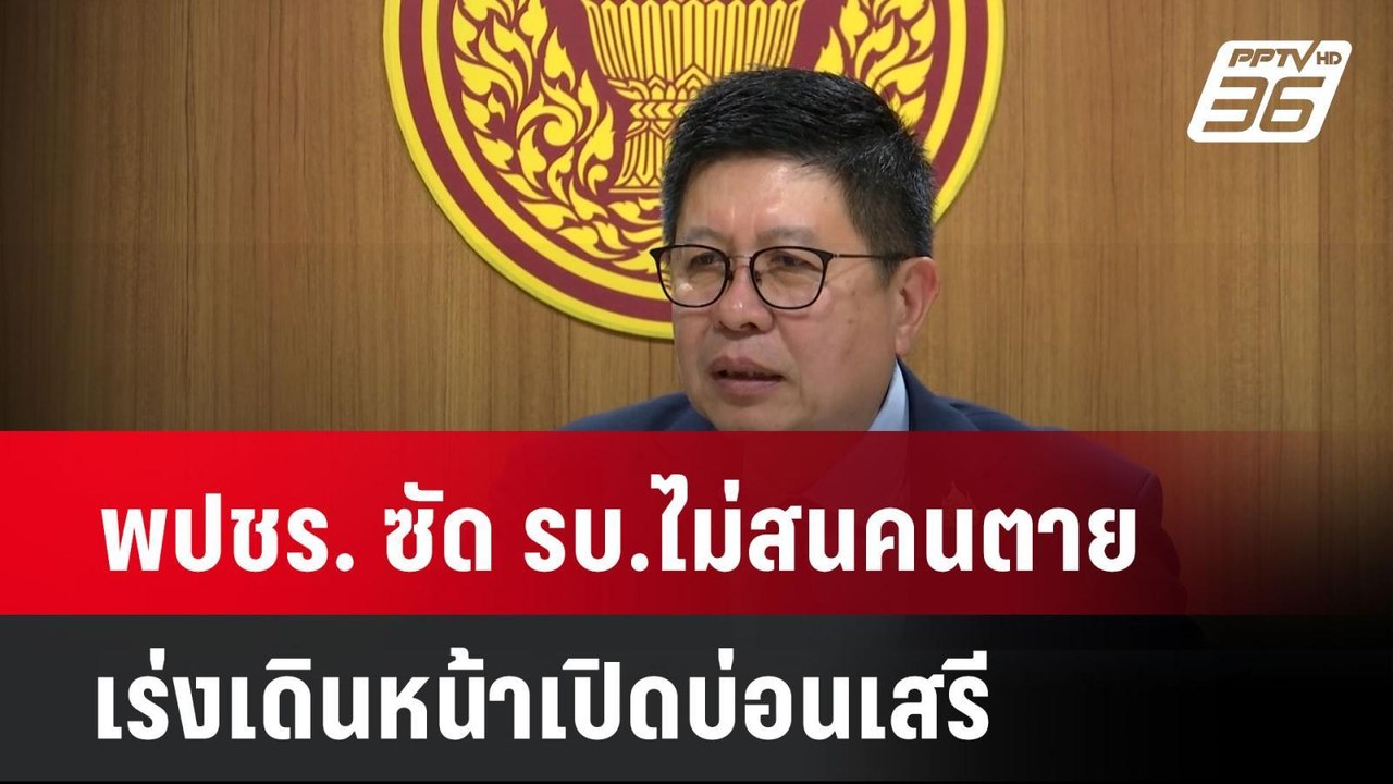 พปชร. ซัด รบ.ไม่สนคนตาย เร่งเดินหน้าเปิดบ่อนเสร...