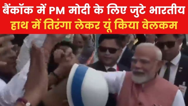 PM Modi Thailand Visit: थाईलैंड में PM मोदी का जोरदार स्वागत, उनसे हाथ मिलाने की लगी होड़, देखें