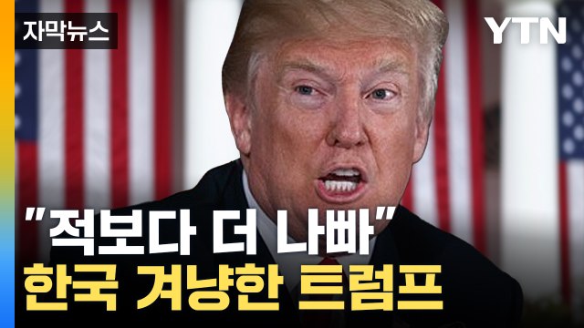 [자막뉴스] 한미 FTA 사실상 '휴지조각'...관세 폭탄 맞았다 / YTN