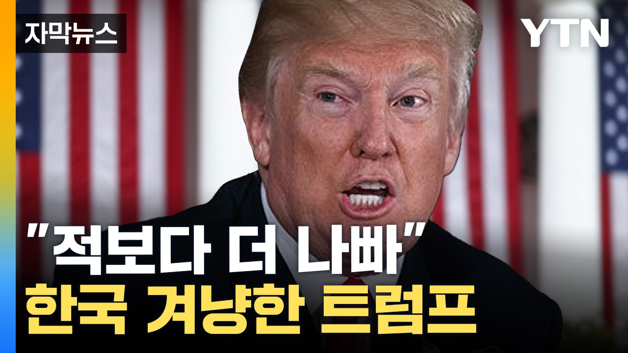 [자막뉴스] 한미 FTA 사실상 '휴지조각'...관세 폭탄 맞았다 / YTN