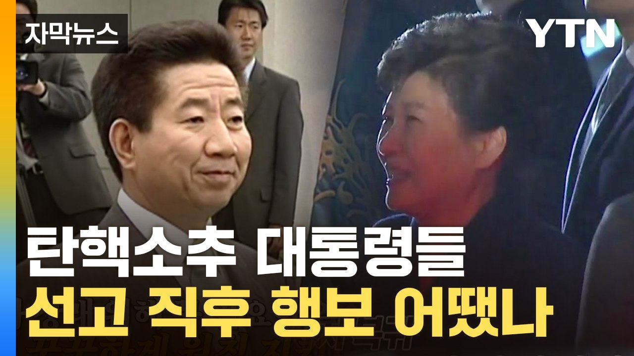 [자막뉴스] 탄핵소추 대통령들...선고 직후 어땠나 보니 / YTN