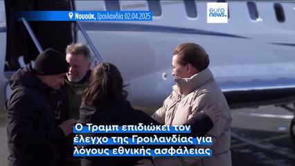 Γροιλανδία: Η πρωθυπουργός της Δανίας υποσχέθηκε στήριξη έναντι των αμερικανικών διεκδικήσεων