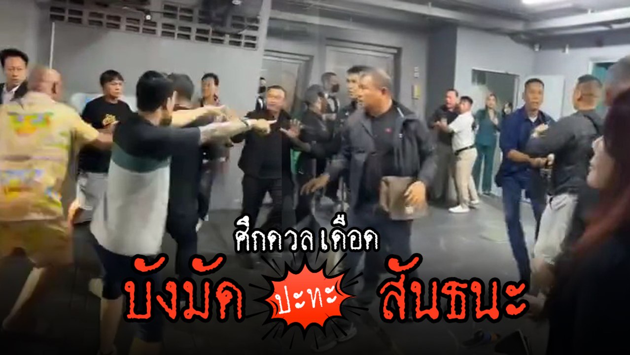 บังมัด คลองตัน ปะทะ สันธนะ สุดชุลมุน