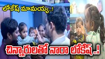 Nara Lokesh: సామాన్యులను ఆత్మీయంగా పలకరించిన లోకేష్..!