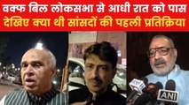 वक्फ बिल लोसकभा से पास, संसद से निकलने के बाद किसने क्या कहा? देखिए रिपोर्ट