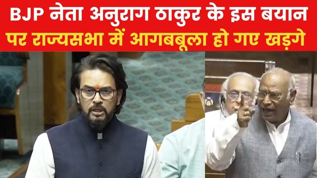 Anurag Thakur on Kharge: अनुराग ठाकुर ने ऐसा कह दिया की सदन में बिफर पड़े खड़गे? देखिए पूरा बयान