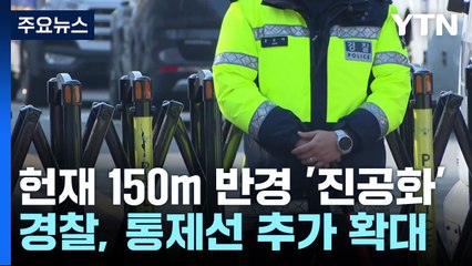 헌재 150m 반경 '진공화'...탄핵 찬반 집회 총력전 / YTN