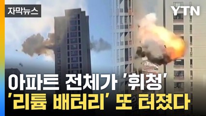[자막뉴스] '리튬 배터리' 또 터졌다...순식간에 잿더미 된 아파트 / YTN